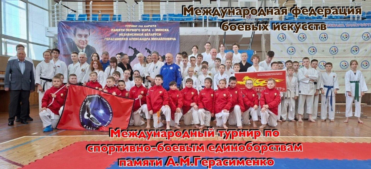 Республиканский турнир по каратэ, посвященный памяти первого мэра города Минска независимой Беларуси А.М. Герасименко